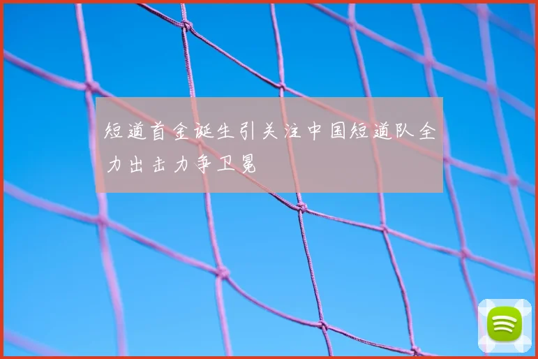 短道首金诞生引关注中国短道队全力出击力争卫冕