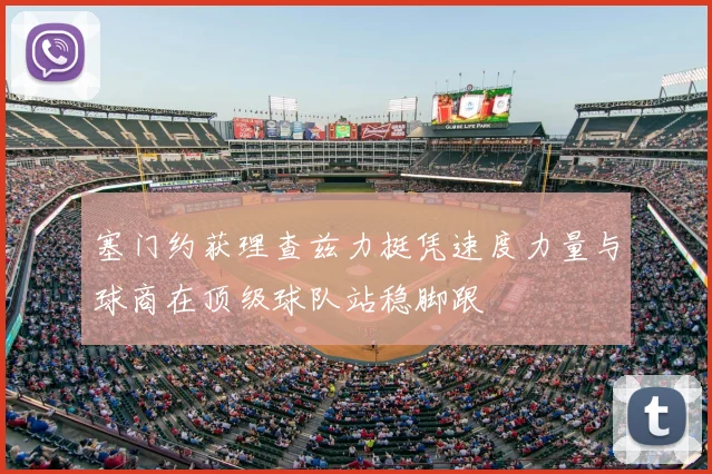 塞门约获理查兹力挺凭速度力量与球商在顶级球队站稳脚跟