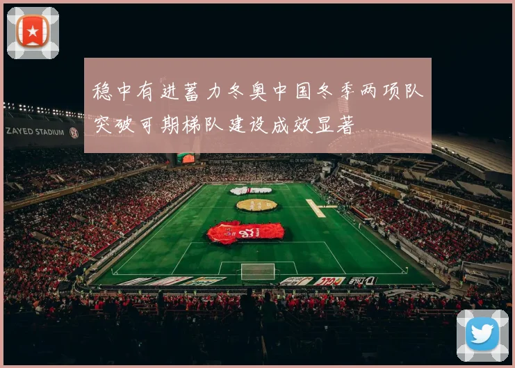 稳中有进蓄力冬奥中国冬季两项队突破可期梯队建设成效显著