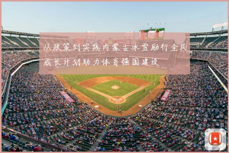 从政策到实践内蒙古冰雪励行全民成长计划助力体育强国建设