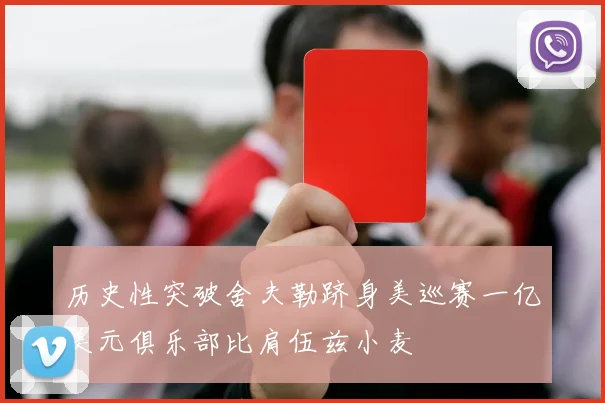 历史性突破舍夫勒跻身美巡赛一亿美元俱乐部比肩伍兹小麦