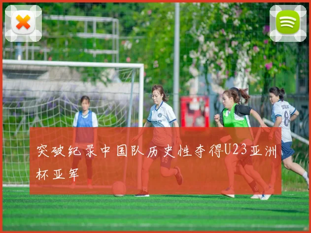突破纪录中国队历史性夺得U23亚洲杯亚军