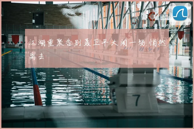 江湖重聚告别聂卫平大闹一场 悄然离去