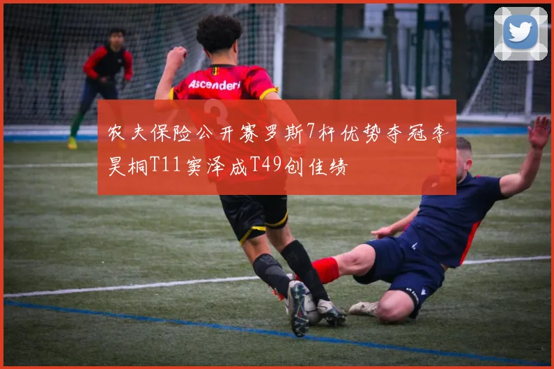 农夫保险公开赛罗斯7杆优势夺冠李昊桐T11窦泽成T49创佳绩